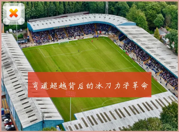 弯道超越背后的冰刀力学革命