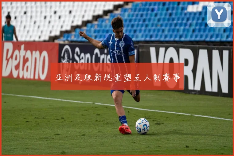 亚洲足联新规重塑五人制赛事