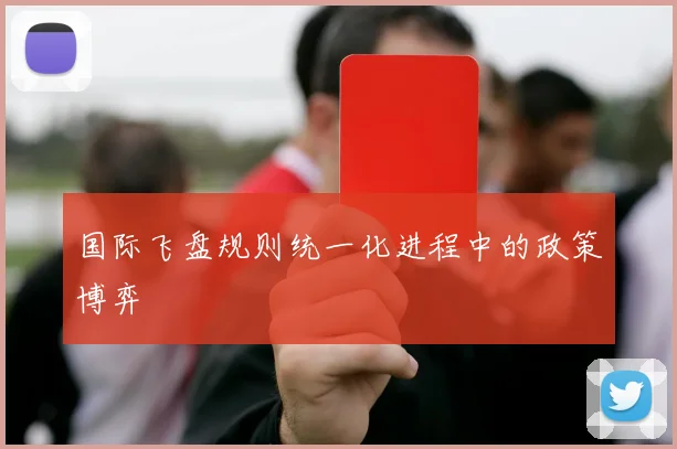 国际飞盘规则统一化进程中的政策博弈