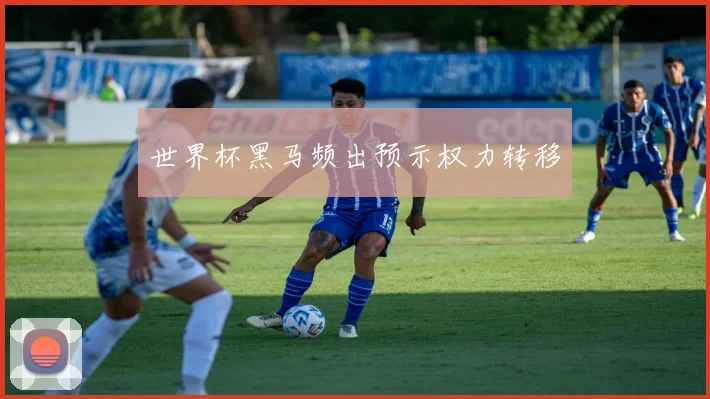 世界杯黑马频出预示权力转移