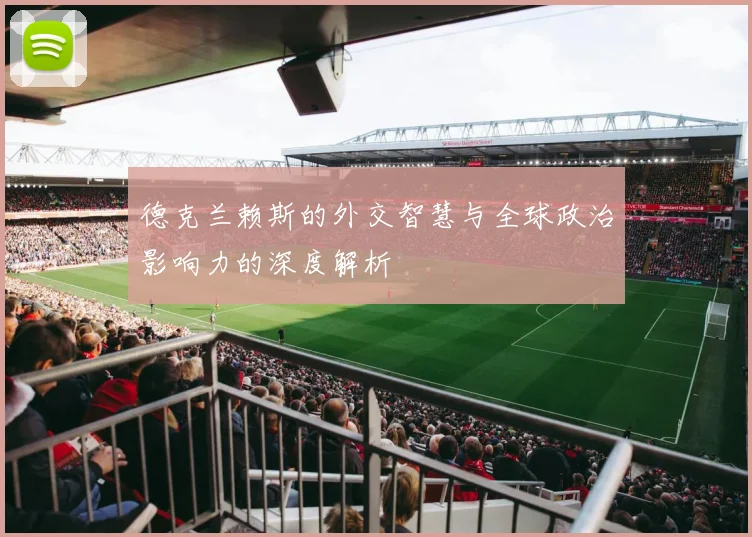 德克兰赖斯的外交智慧与全球政治影响力的深度解析