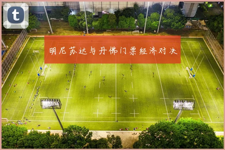 明尼苏达与丹佛门票经济对决