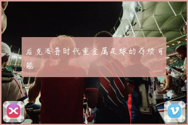 后克洛普时代重金属足球的存续可能