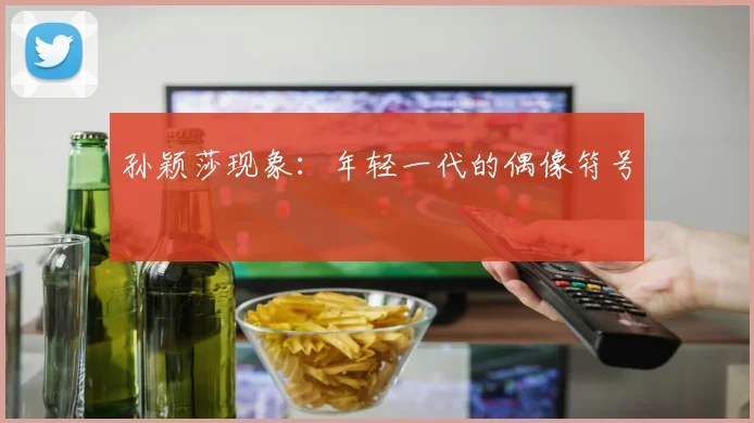 孙颖莎现象：年轻一代的偶像符号