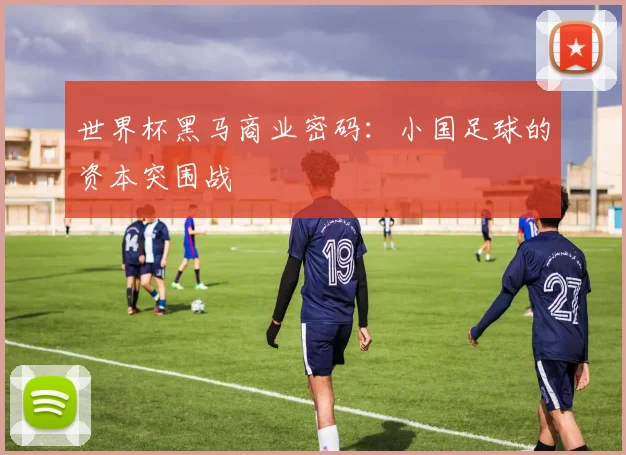 世界杯黑马商业密码：小国足球的资本突围战