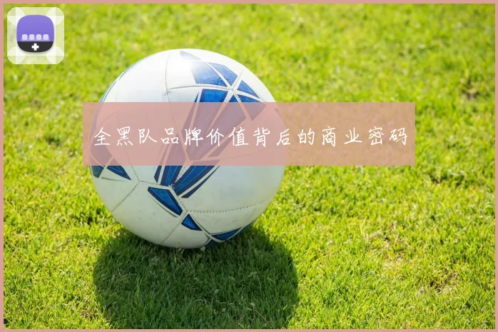 全黑队品牌价值背后的商业密码