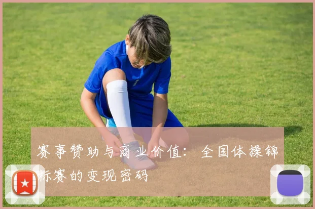 赛事赞助与商业价值：全国体操锦标赛的变现密码