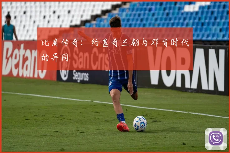 比肩传奇：约基奇王朝与邓肯时代的异同