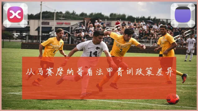从马赛摩纳哥看法甲青训政策差异