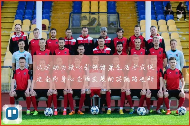 以运动为核心引领健康生活方式促进全民身心全面发展的实践路径研究